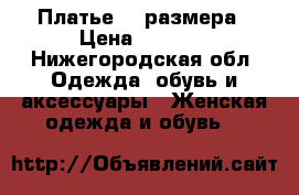 Платье 50 размера › Цена ­ 1 000 - Нижегородская обл. Одежда, обувь и аксессуары » Женская одежда и обувь   